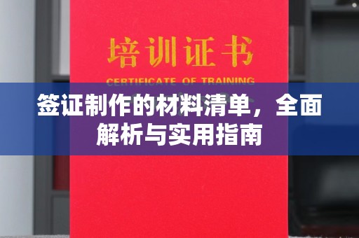 北市签证制作的材料清单，全面解析与实用指南